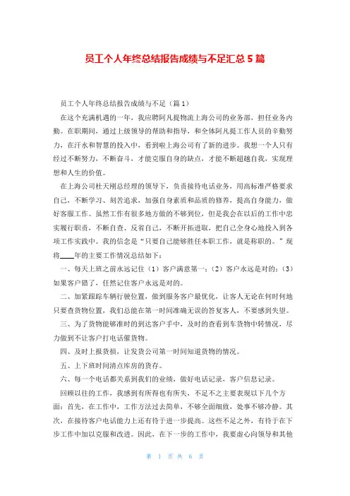 员工个人年终总结报告成绩与不足汇总5篇