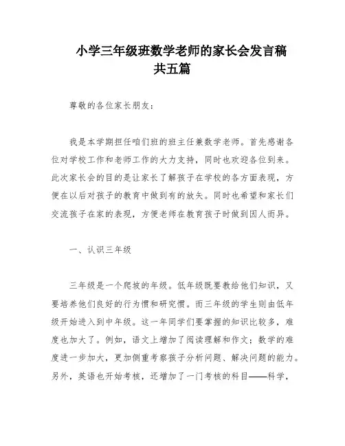 小学三年级班数学老师的家长会发言稿 共五篇