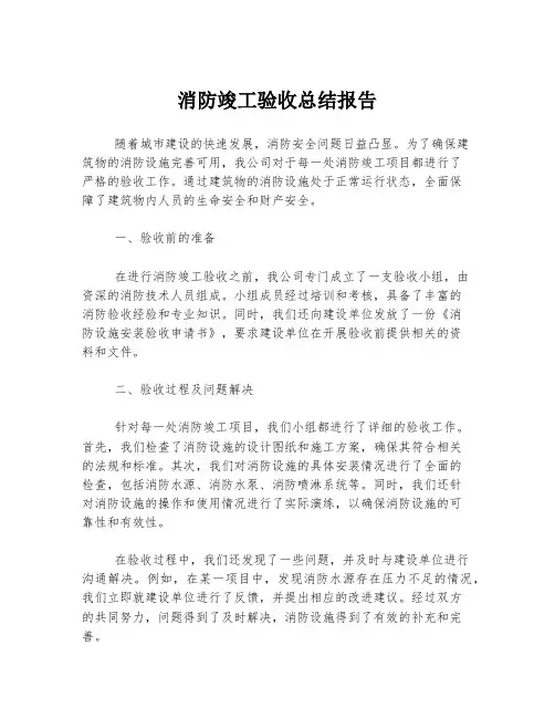 消防竣工验收总结报告