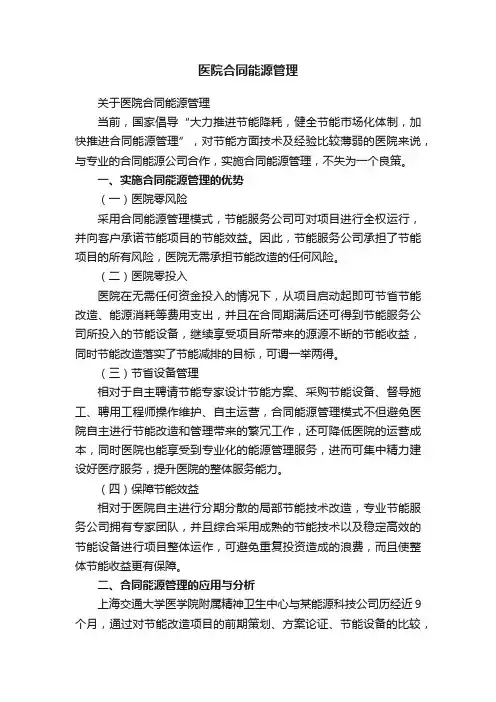 医院合同能源管理