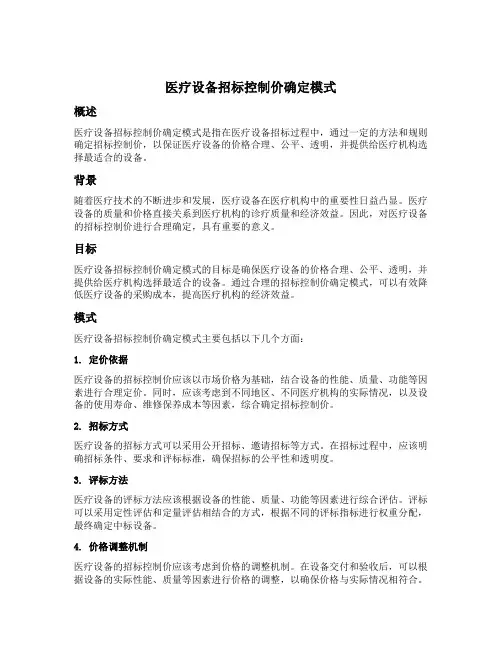 医疗设备招标控制价确定模式