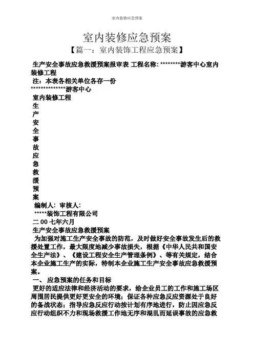 室内装修应急预案