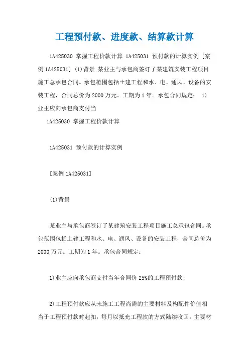 工程预付款、进度款、结算款计算