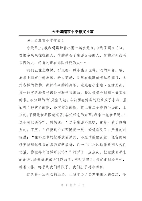 关于逛超市小学作文4篇