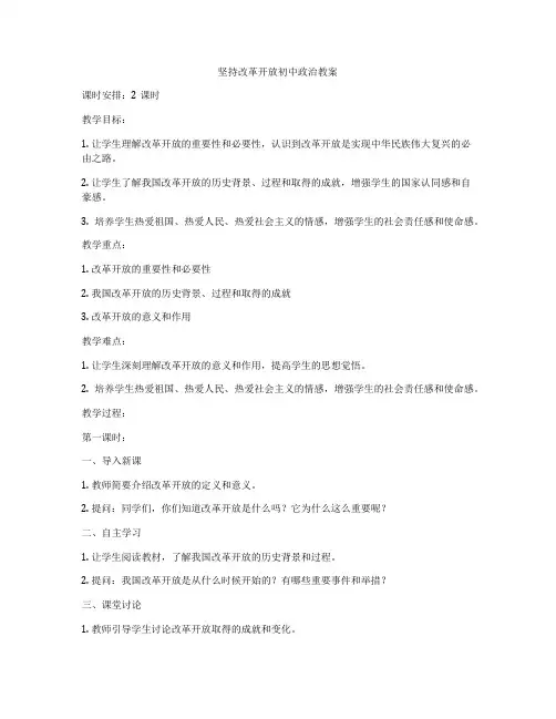 坚持改革开放初中政治教案