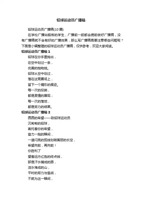 铅球运动员广播稿（10篇）