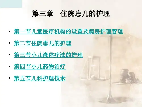 住院患儿的护理