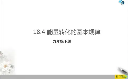 18.4能量转化的基本规律PPT苏科版物理九年级下册课件