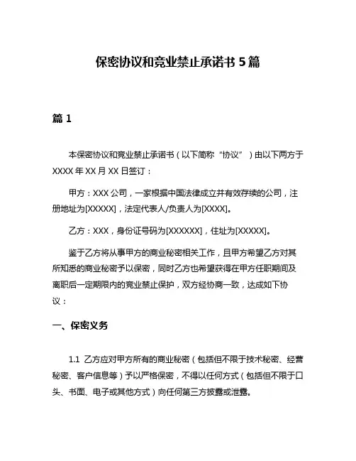 保密协议和竞业禁止承诺书5篇