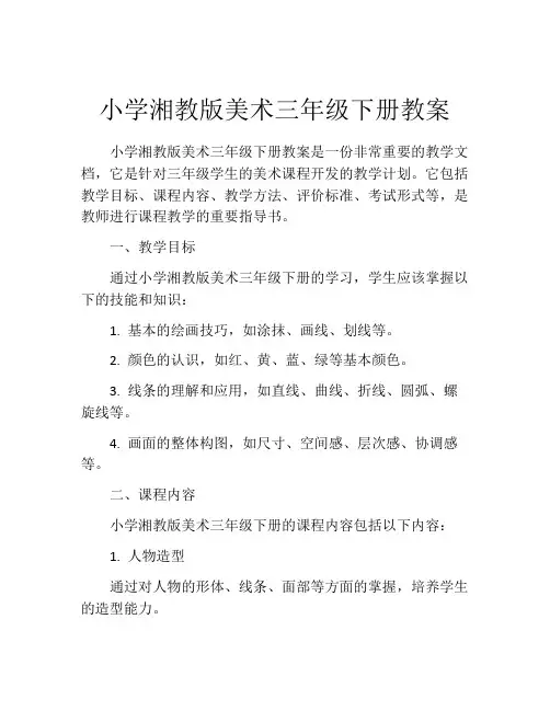 小学湘教版美术三年级下册教案