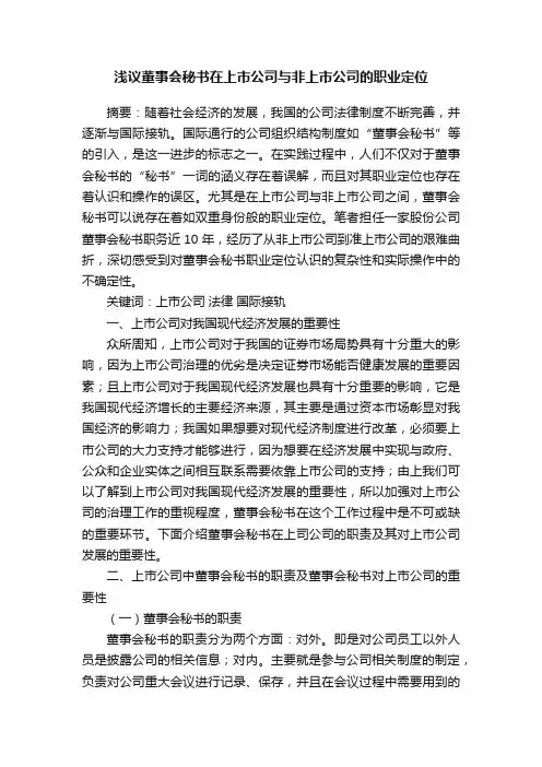 浅议董事会秘书在上市公司与非上市公司的职业定位