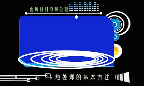 热处理的基本方法正火与退火