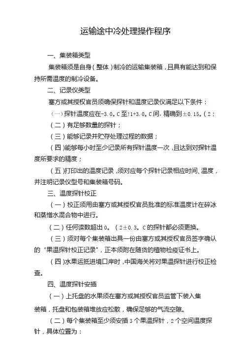 运输途中冷处理操作程序
