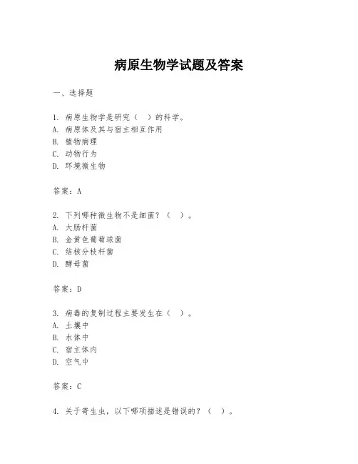 病原生物学试题及答案