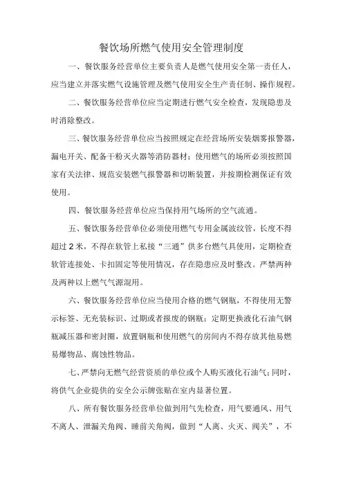餐饮场所燃气使用安全管理制度