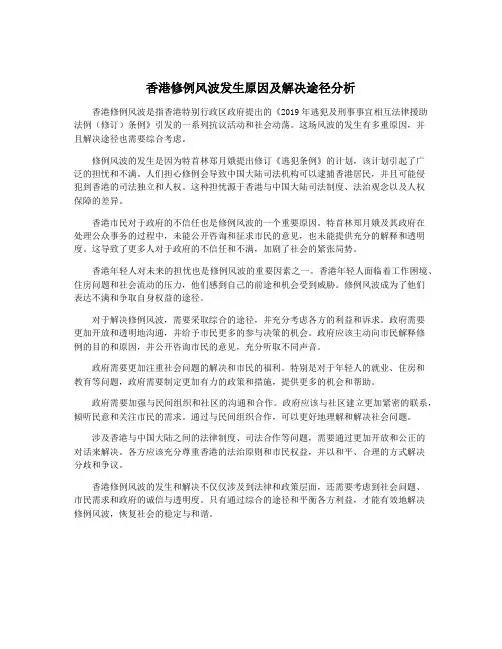 香港修例风波发生原因及解决途径分析