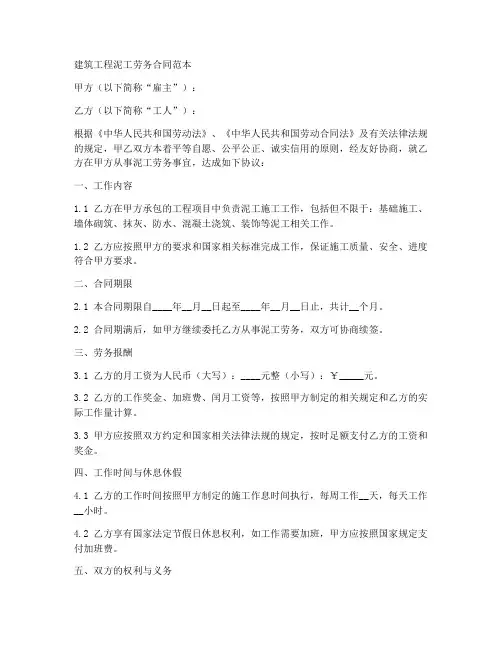 建筑工程泥工劳务合同范本