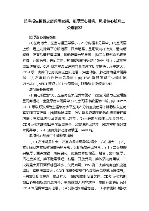 超声报告模板之房间隔缺损、肥厚型心肌病、风湿性心脏病二尖瓣狭窄