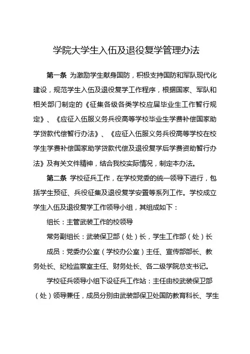 (最新版)学院大学生入伍及退役复学管理办法
