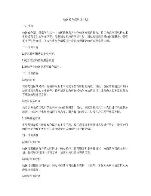 校区转介绍培训计划