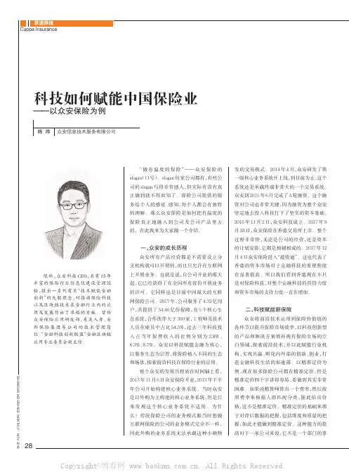 科技如何赋能中国保险业——以众安保险为例