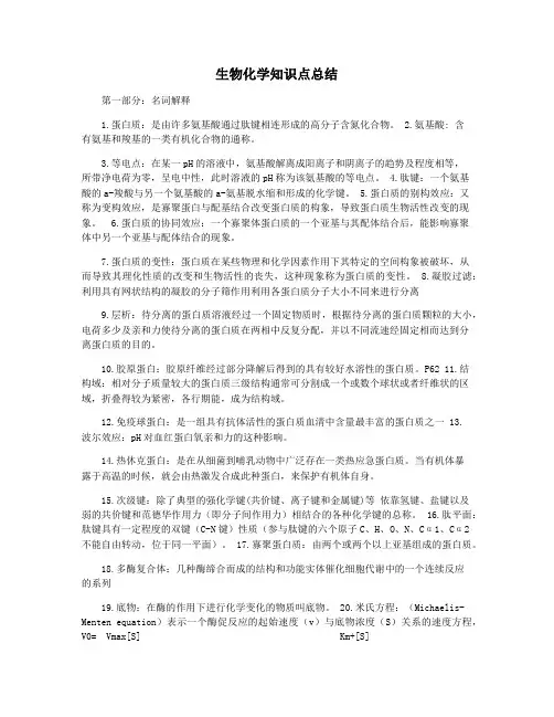 生物化学知识点总结