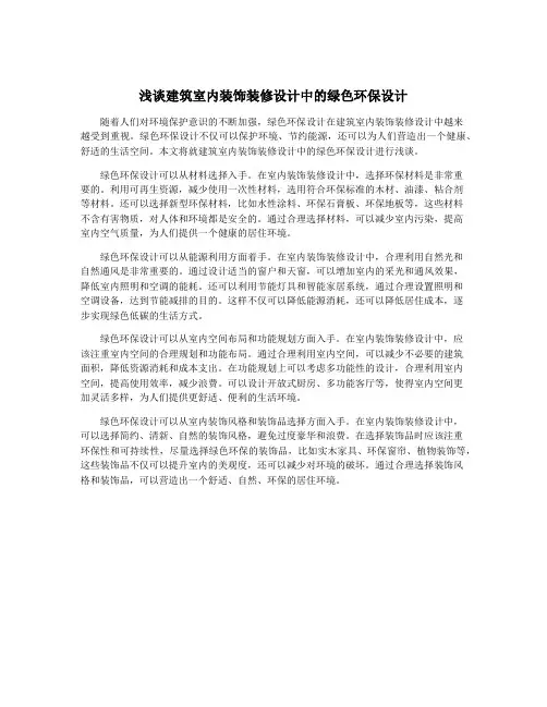 浅谈建筑室内装饰装修设计中的绿色环保设计