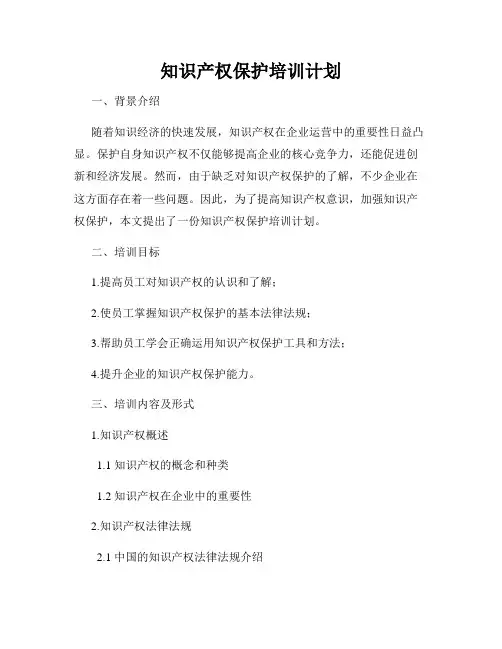 知识产权保护培训计划