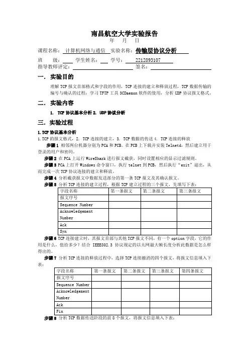 计算机网络与通信传输层协议分析实验报告