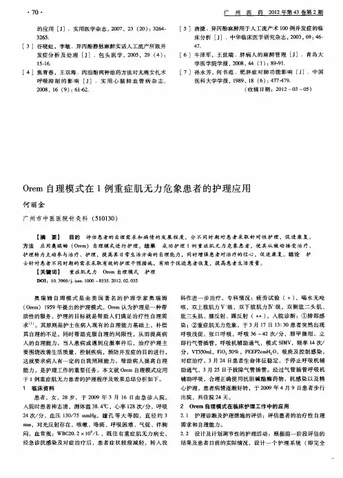 Orem自理模式在1例重症肌无力危象患者的护理应用