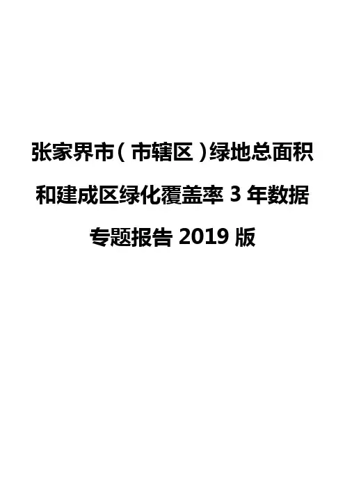 张家界市(市辖区)绿地总面积和建成区绿化覆盖率3年数据专题报告2019版