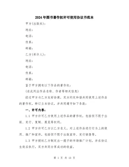 2024年图书著作权许可使用协议书范本(5篇)