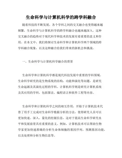 生命科学与计算机科学的跨学科融合