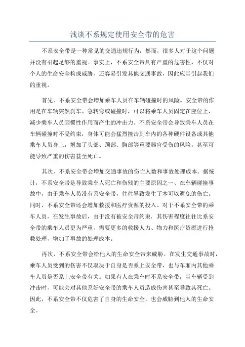 浅谈不系规定使用安全带的危害