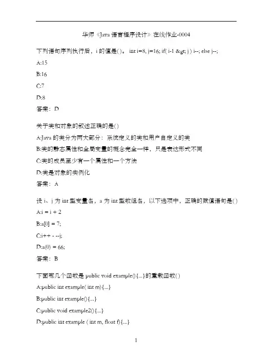 华师《Java语言程序设计》在线作业-0004896C0