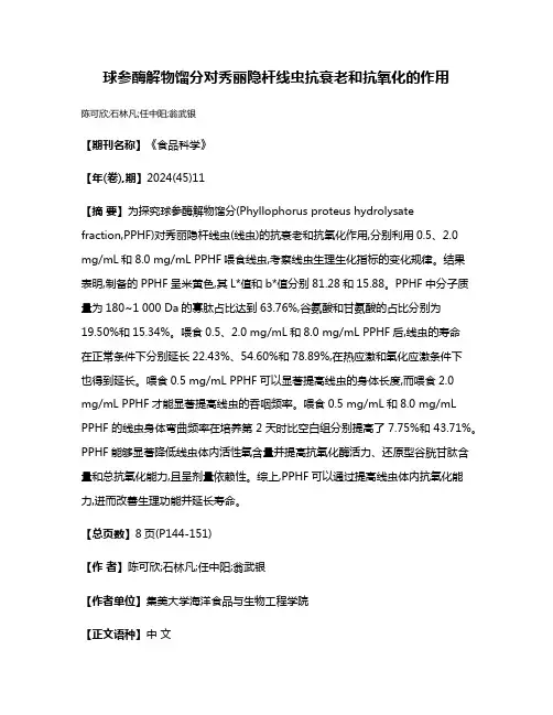 球参酶解物馏分对秀丽隐杆线虫抗衰老和抗氧化的作用