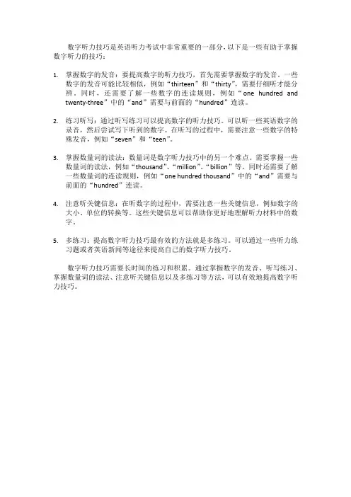数字听力技巧