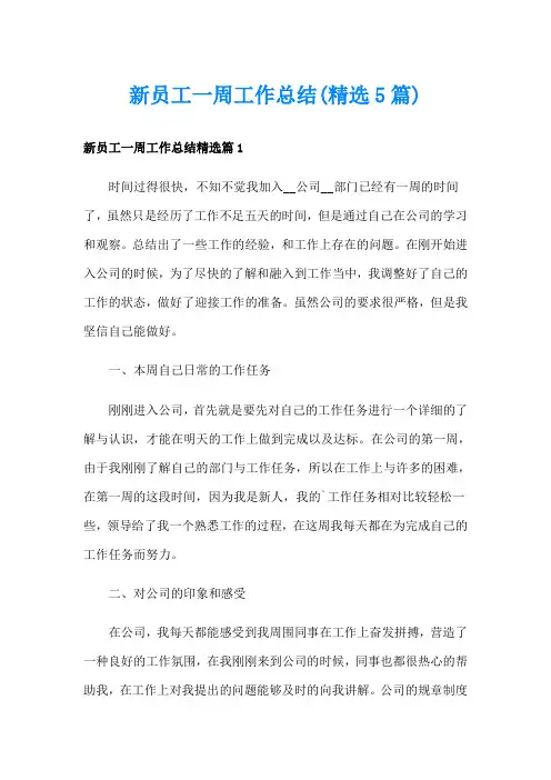 新员工一周工作总结(精选5篇)