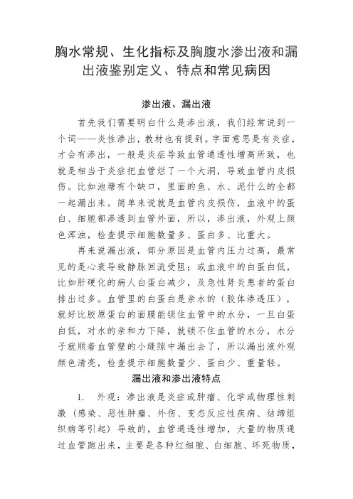 胸水常规、生化指标及胸腹水渗出液和漏出液鉴别定义、特点和常见病因