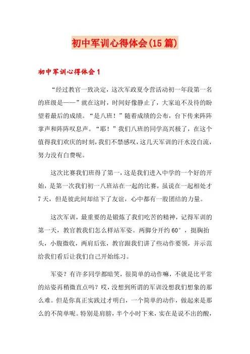 初中军训心得体会(15篇)