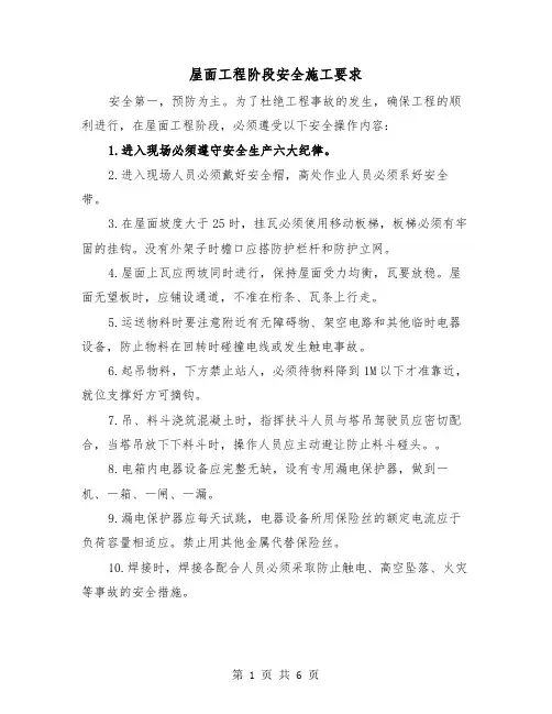 屋面工程阶段安全施工要求(三篇)