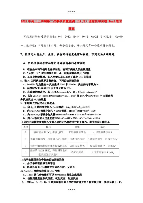 2021年高三上学期第二次教学质量监测(12月)理综化学试卷 Word版含答案