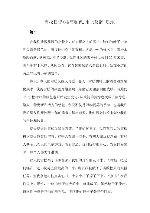 雪松日记(描写颜色,用上修辞,质地