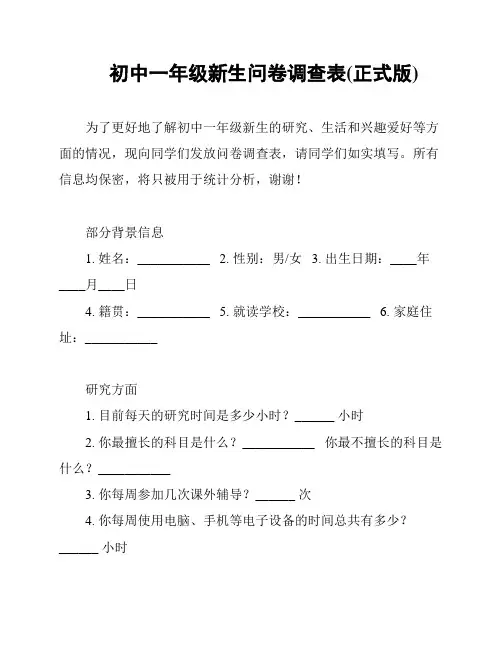 初中一年级新生问卷调查表(正式版)