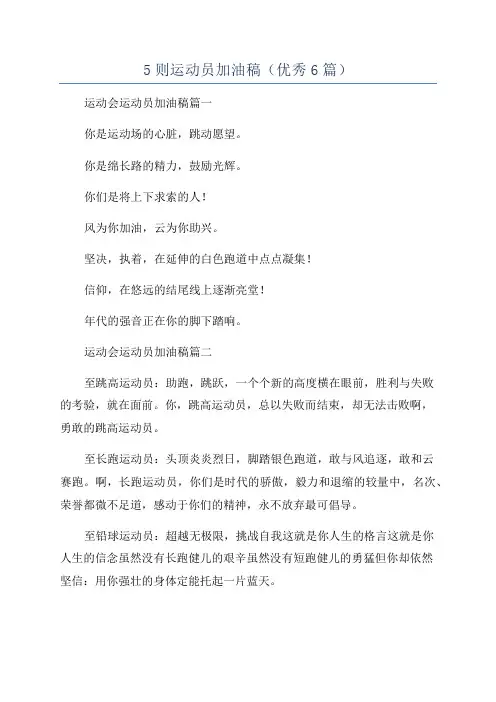 5则运动员加油稿(优秀6篇)