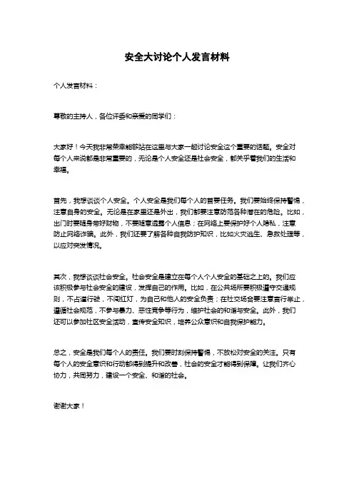 安全大讨论个人发言材料