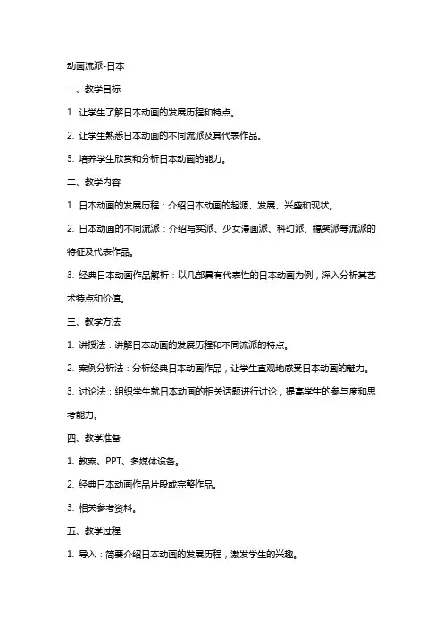 动画流派日本—教案