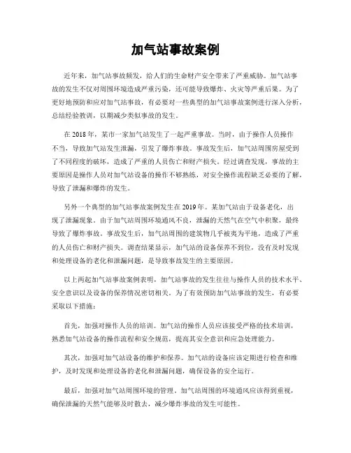 加气站事故案例