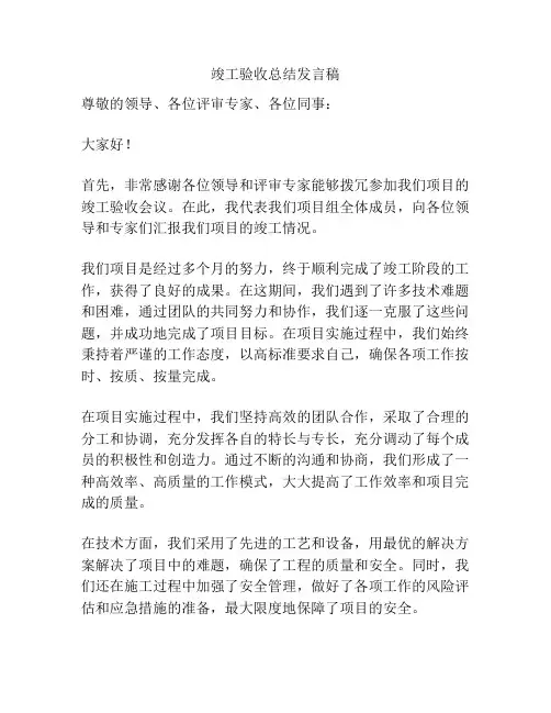 竣工验收总结发言稿