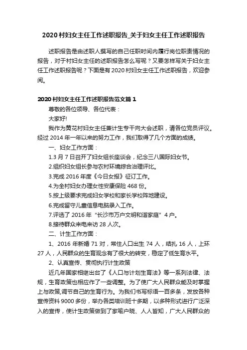 2020村妇女主任工作述职报告_关于妇女主任工作述职报告